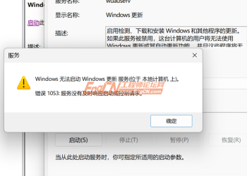 Windows 无法启动 更新服务 错误 1053:服务没有及时响应启动或控制请求。